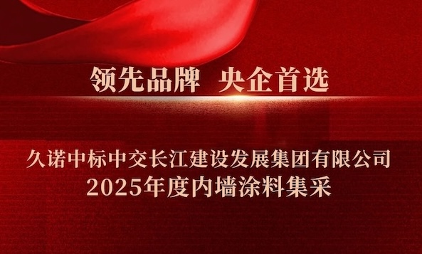 領(lǐng)先品牌，央企首選|久諾中標(biāo)中交長(zhǎng)江建設(shè)發(fā)展集團(tuán)有限公司2025年度內(nèi)墻涂料集采！